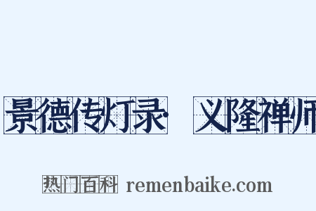 景德传灯录·义隆禅师是什么意思的图片